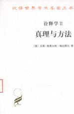 真理与方法诠释学 2 补充和索引 修订译本