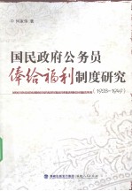 国民政府公务员俸给福利制度研究 1928-1949