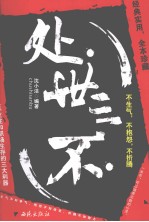 处世三不 不生气,不抱怨,不折腾