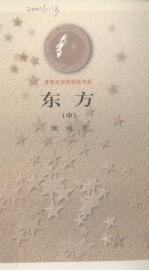 东方 下