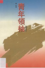 青年领袖