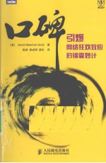 口碑 引爆网络狂欢效应的锦囊妙计