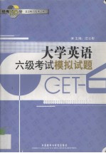 大学英语六级考试模拟试题