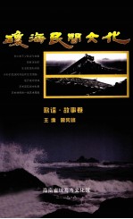 琼海民间文化 歌谣·故事卷