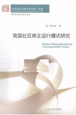 我国社区矫正运行模式研究