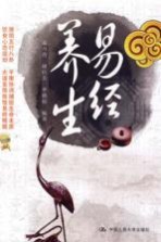 易经养生