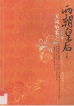 天阙绝歌之两朝皇后 上