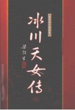 冰川天女传 下