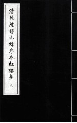 清乾隆舒元炜序本红楼梦 8