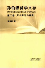 孙伯鍨哲学文存 第2卷 卢卡奇与马克思
