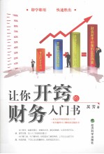 让你开窍的财务入门书