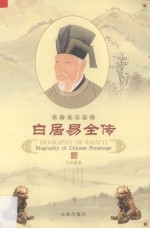 白居易全传 中国名人全传
