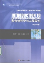聚合物科学与工程导论 英汉双语