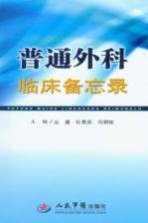 普通外科临床备忘录