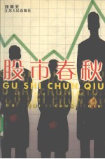 股市春秋