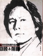 回顾与前瞻 宋志坚绘画作品选集