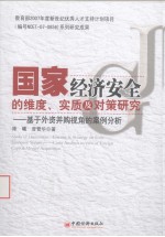 国家经济安全的维度、实质及对策研究 基于外资并购视角的案例分析