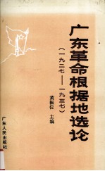 广东革命根据地选论（1927-1937）