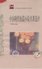 中国现代短篇小说名著选评 7