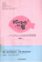 抓住你的鱼 二十几岁女人必读的恋爱智慧
