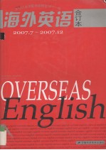 《海外英语》 2007年下半年合订本 7月-12月