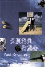 天涯海角行旅心