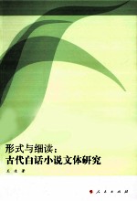 形式与细读 古代白话小说文体研究