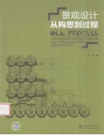 景观设计 从构思到过程