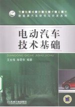 电动汽车技术基础