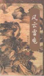 风云雷电 3