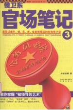 侯卫东官场笔记 3