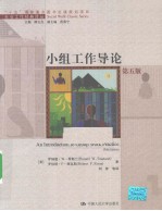 小组工作导论 第5版