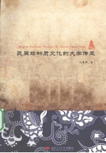 民间非物质文化的大学传承
