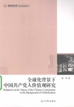 全球化背景下中国共产党人价值观研究