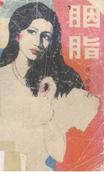 胭脂