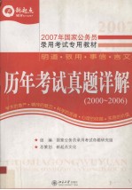 国家公务员录用考试专用教材 历年考试真题详解