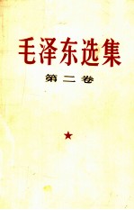 毛泽东选集 第2卷