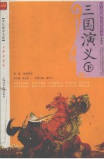 三国演义 下 名师伴读版