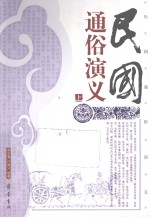 民国通俗演义 上
