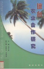 琼台农业合作研究