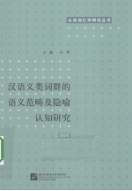 汉语义类词群的语义范畴及隐喻认知研究 2