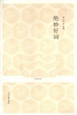 绝妙好词