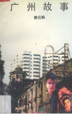 广州故事