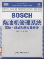 柴油机管理系统 系统·组成和新实践经验 原书第4版