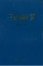 三国演义