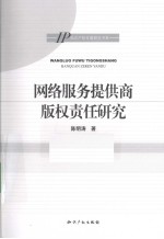 网络服务提供商版权责任研究