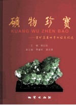 矿物珍宝诗意巡览 岩矿美石世界的诗意记述