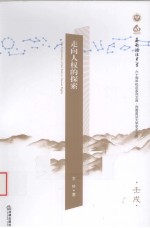 走向人权的探索