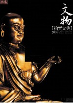 中国文物拍卖大典 2009 典藏本