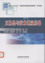 互换性与技术测量基础